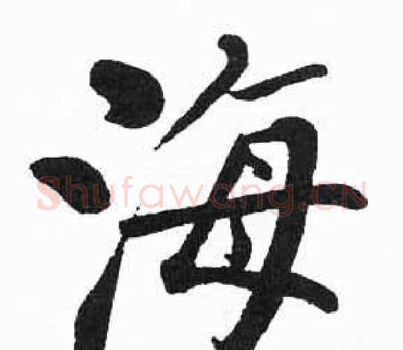 海字启功毛笔楷书书法写法,摘自临明初拓玄秘塔碑