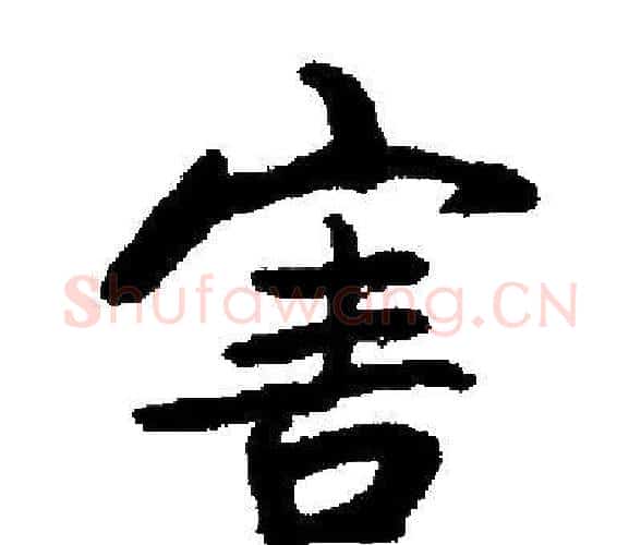 害字启功毛笔楷书书法写法,摘自启功毛笔楷书书法作品