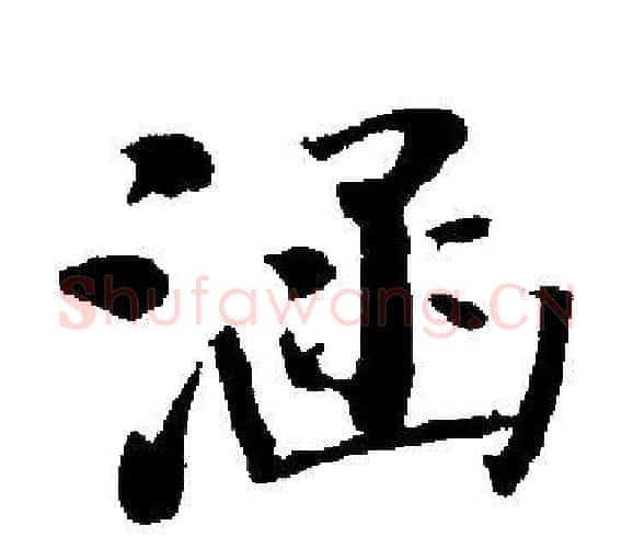 涵字启功毛笔楷书书法写法,摘自启功毛笔楷书书法作品