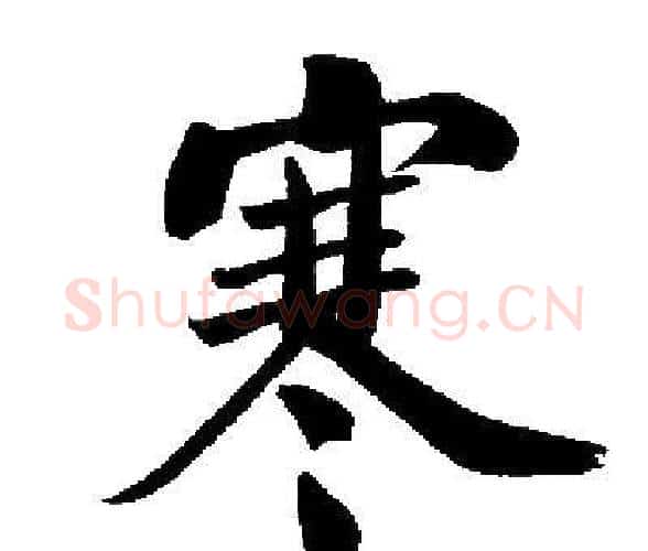 寒字启功毛笔楷书书法写法,摘自启功毛笔楷书书法作品