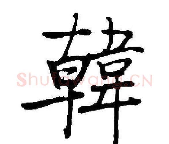 韓字启功毛笔楷书书法写法,摘自启功毛笔楷书书法作品