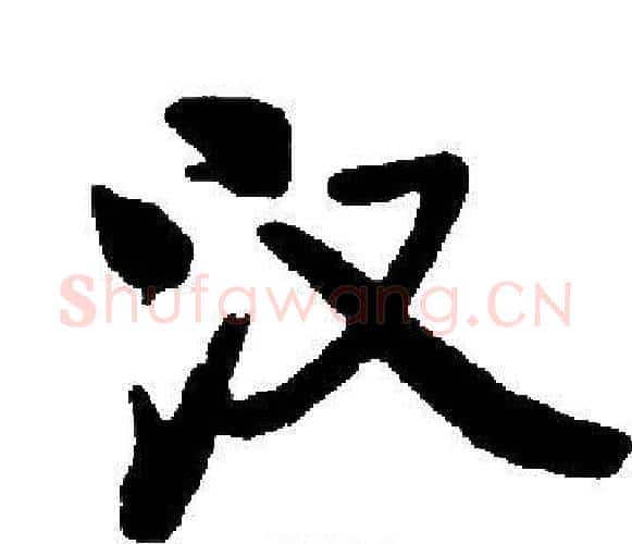 汉字启功毛笔楷书书法写法,摘自启功毛笔楷书书法作品