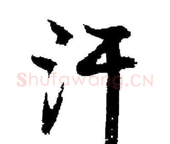 汗字启功毛笔楷书书法写法,摘自启功毛笔楷书书法作品