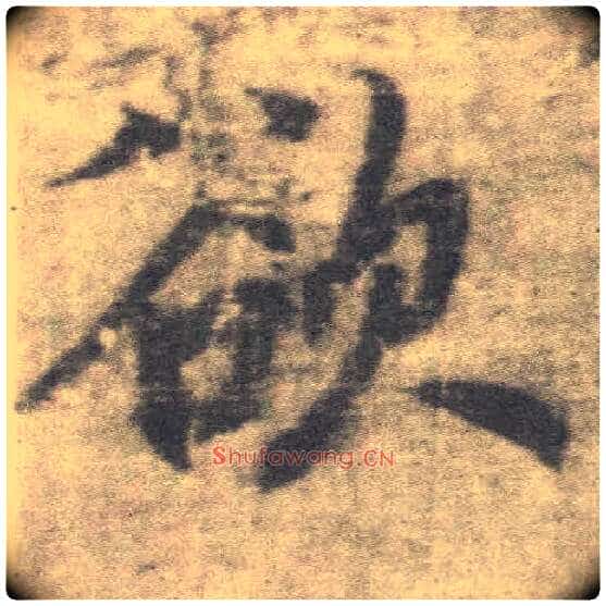 欲毛笔楷书写法,摘自唐李邕出师表(传)