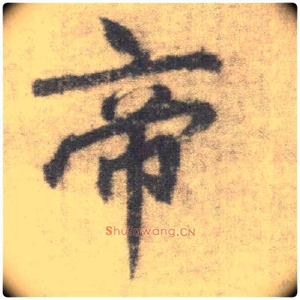 帝毛笔楷书写法,摘自唐李邕出师表(传)