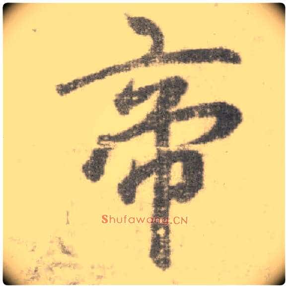 帝毛笔楷书写法,摘自唐李邕出师表(传)