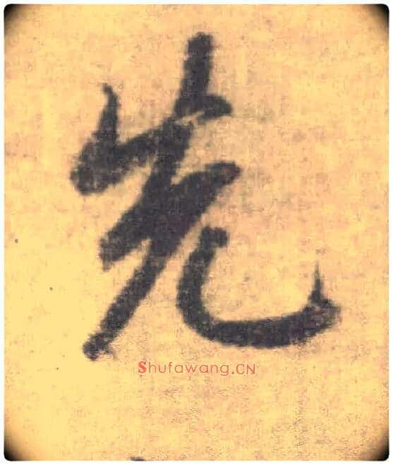 先毛笔楷书写法,摘自唐李邕出师表(传)