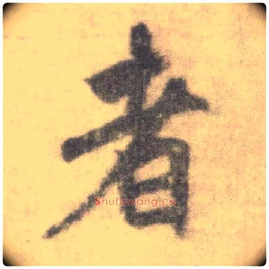 者毛笔楷书写法,摘自唐李邕出师表(传)