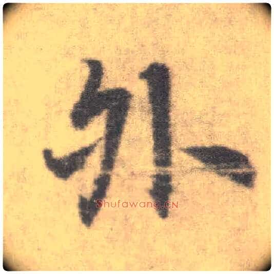 外毛笔楷书写法,摘自唐李邕出师表(传)