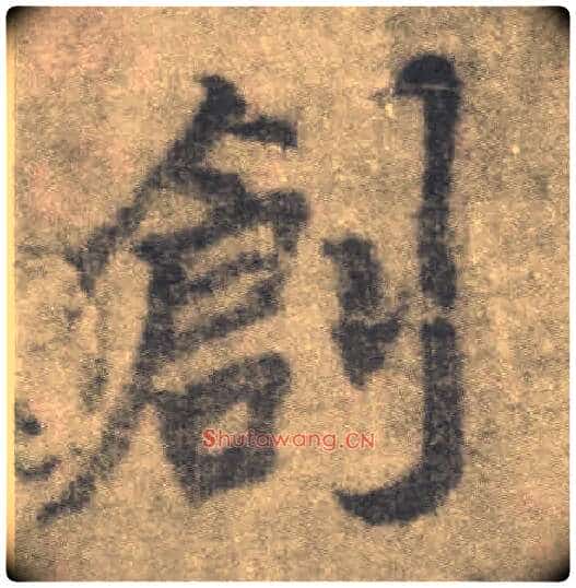 创毛笔楷书写法,摘自唐李邕出师表(传)