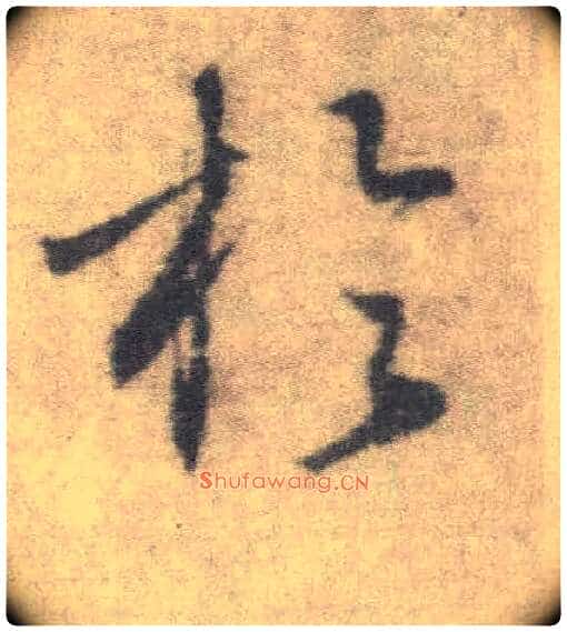 于毛笔楷书写法,摘自唐李邕出师表(传)