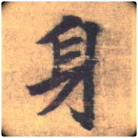 身毛笔楷书写法,摘自唐李邕出师表(传)