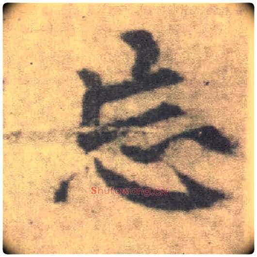 忘毛笔楷书写法,摘自唐李邕出师表(传)
