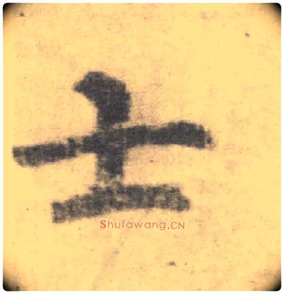 士毛笔楷书写法,摘自唐李邕出师表(传)