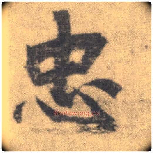 忠毛笔楷书写法,摘自唐李邕出师表(传)