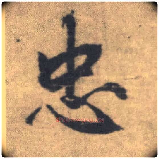 忠毛笔楷书写法,摘自唐李邕出师表(传)