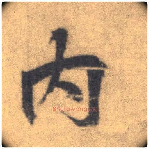内毛笔楷书写法,摘自唐李邕出师表(传)