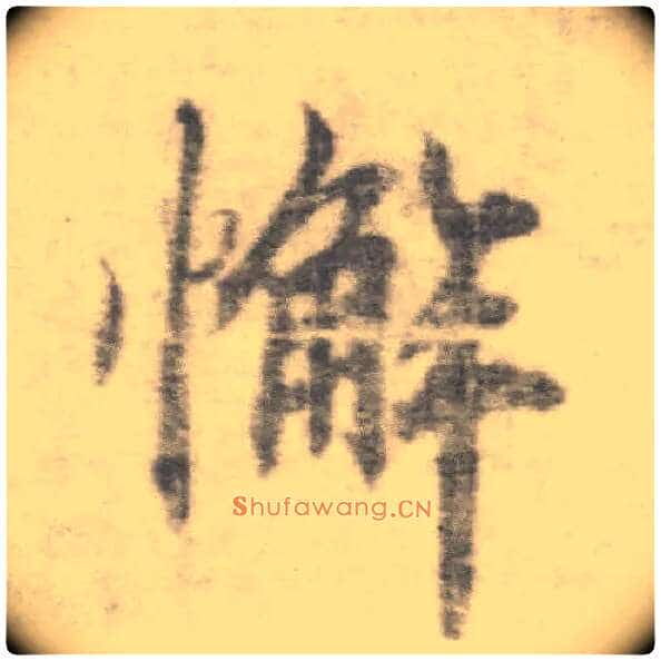 懈毛笔楷书写法,摘自唐李邕出师表(传)