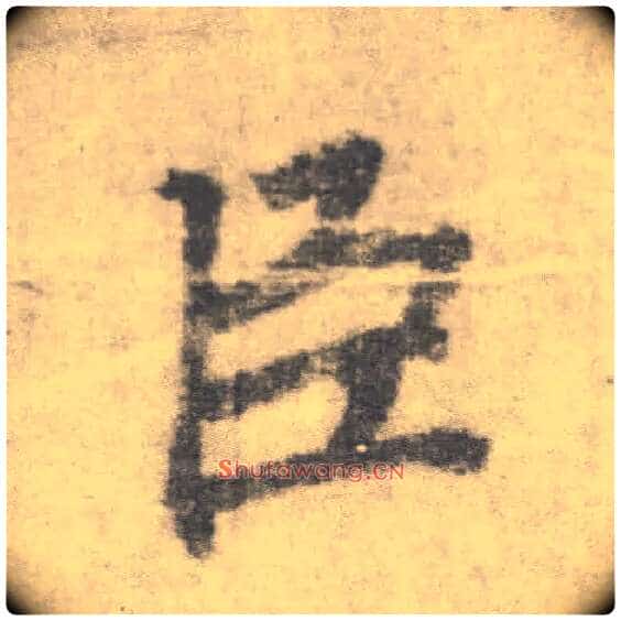 臣毛笔楷书写法,摘自唐李邕出师表(传)