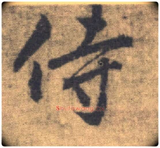 侍毛笔楷书写法,摘自唐李邕出师表(传)