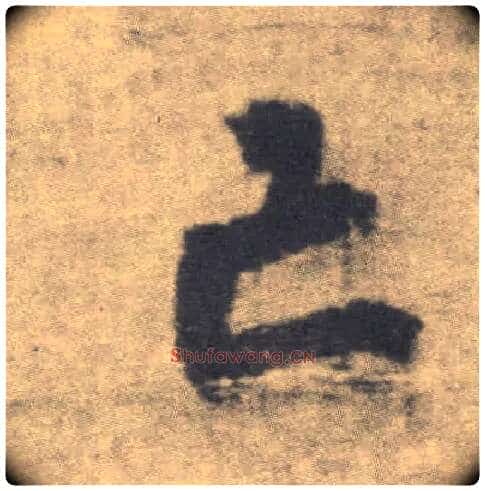 亡毛笔楷书写法,摘自唐李邕出师表(传)