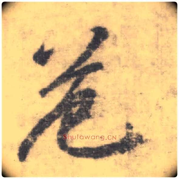 危毛笔楷书写法,摘自唐李邕出师表(传)