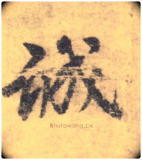 诚毛笔楷书写法,摘自唐李邕出师表(传)