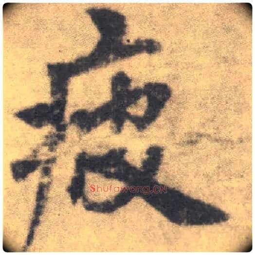 疲毛笔楷书写法,摘自唐李邕出师表（传）