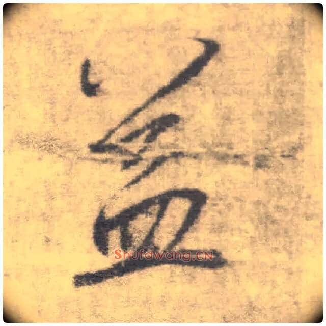 益毛笔楷书写法,摘自唐李邕出师表(传)