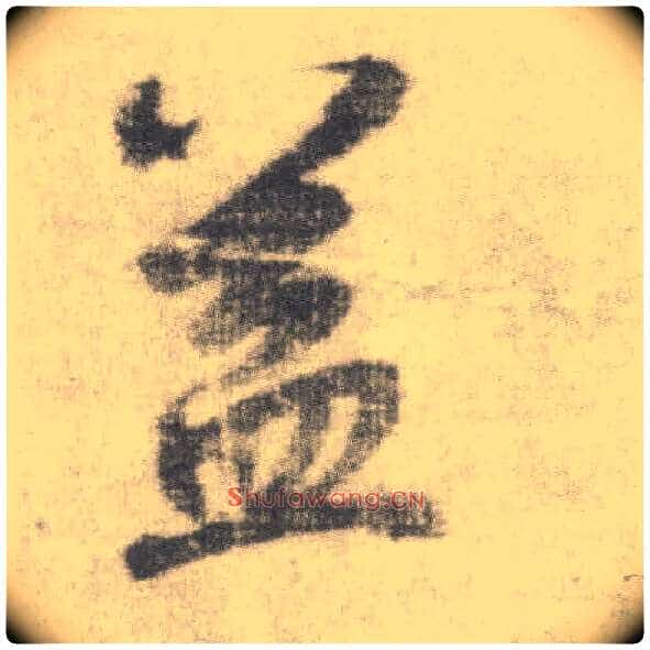 益毛笔楷书写法,摘自唐李邕出师表(传)
