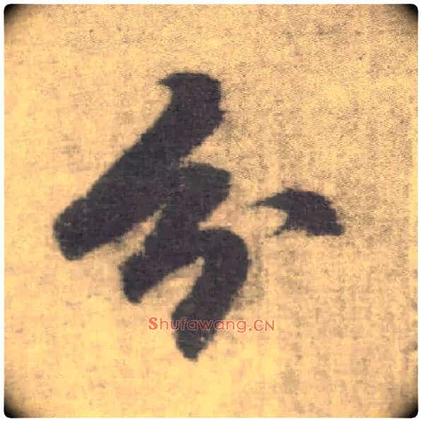 分毛笔楷书写法,摘自唐李邕出师表（传）