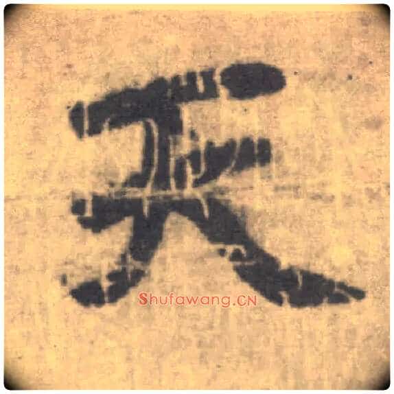 天毛笔楷书写法,摘自唐李邕出师表(传)