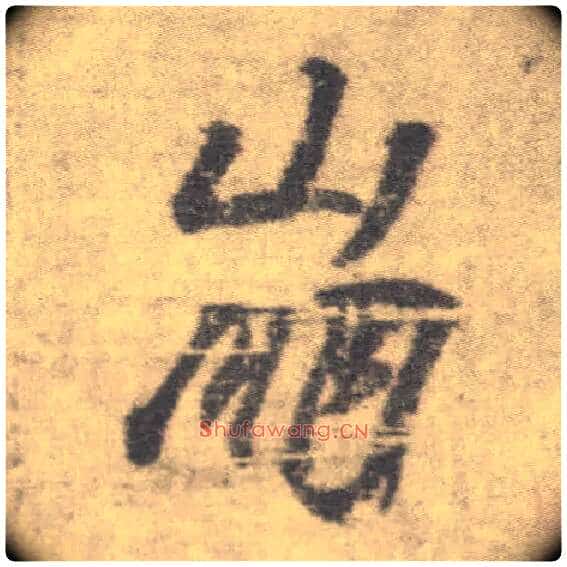 崩毛笔楷书写法,摘自唐李邕出师表(传)
