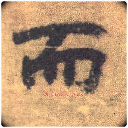 而毛笔楷书写法,摘自唐李邕出师表(传)