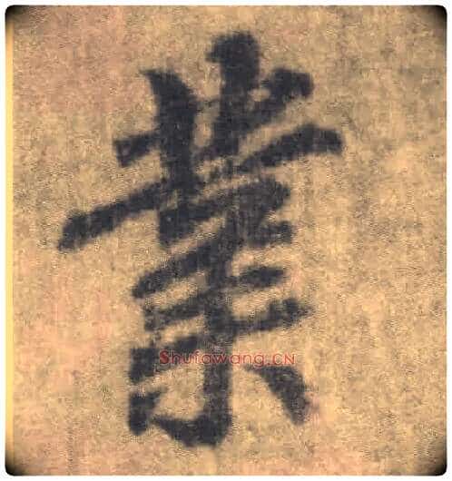 业毛笔楷书写法,摘自唐李邕出师表(传)