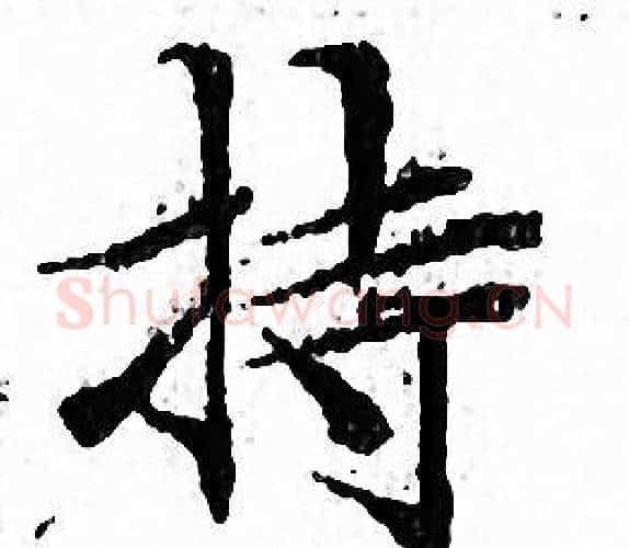 持字文征明毛笔小楷写法,摘自文征明毛笔小楷作品