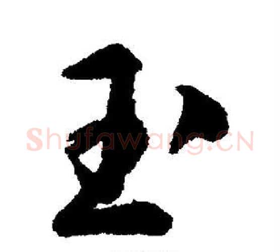 玉字文征明毛笔楷书写法,摘自文征明毛笔楷书作品