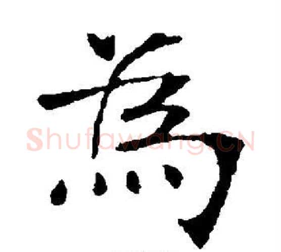 为字张裕钊毛笔楷书书法写法,摘自张裕钊毛笔楷书书法作品