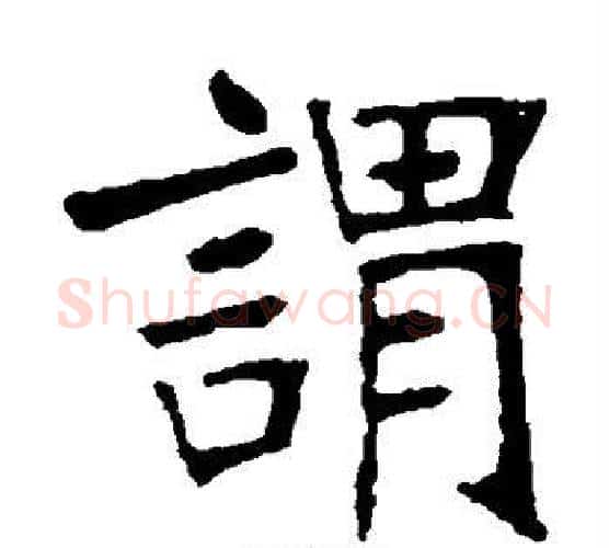 谓字张裕钊毛笔楷书书法写法,摘自张裕钊毛笔楷书书法作品