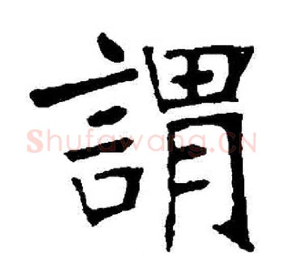 謂字张裕钊毛笔楷书书法写法,摘自张裕钊毛笔楷书书法作品