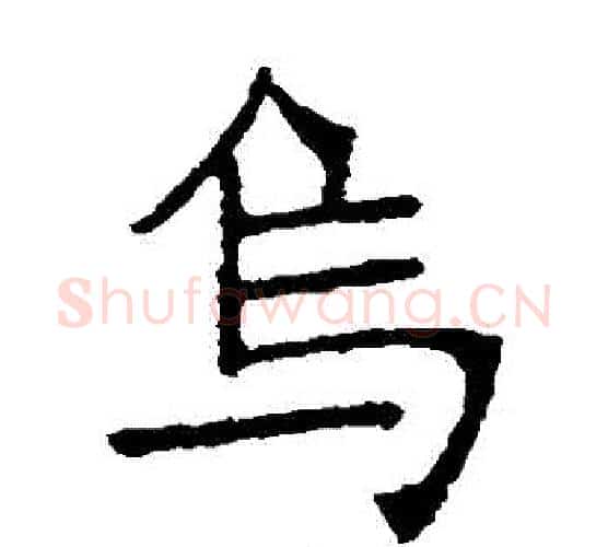 烏字张裕钊毛笔楷书书法写法,摘自张裕钊毛笔楷书书法作品