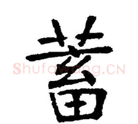 蓄字张裕钊毛笔楷书书法写法,摘自张裕钊毛笔楷书书法作品