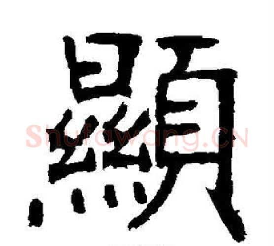 显字张裕钊毛笔楷书书法写法,摘自张裕钊毛笔楷书书法作品