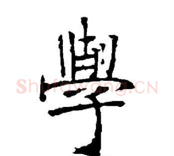 学字张裕钊毛笔楷书书法写法,摘自张裕钊毛笔楷书书法作品
