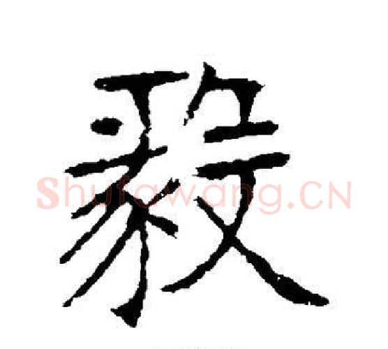 毅字张裕钊毛笔楷书书法写法,摘自张裕钊毛笔楷书书法作品