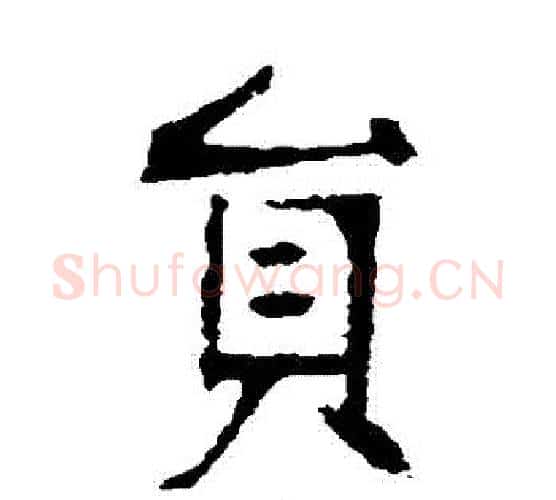 員字张裕钊毛笔楷书书法写法,摘自张裕钊毛笔楷书书法作品