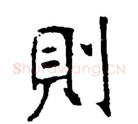 則字张裕钊毛笔楷书书法写法,摘自张裕钊毛笔楷书书法作品