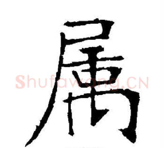 属字张裕钊毛笔楷书书法写法,摘自张裕钊毛笔楷书书法作品