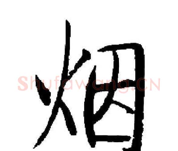 烟字启功毛笔楷书书法写法,摘自启功毛笔楷书书法作品