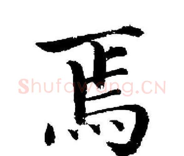 焉字启功毛笔楷书书法写法,摘自启功毛笔楷书书法作品